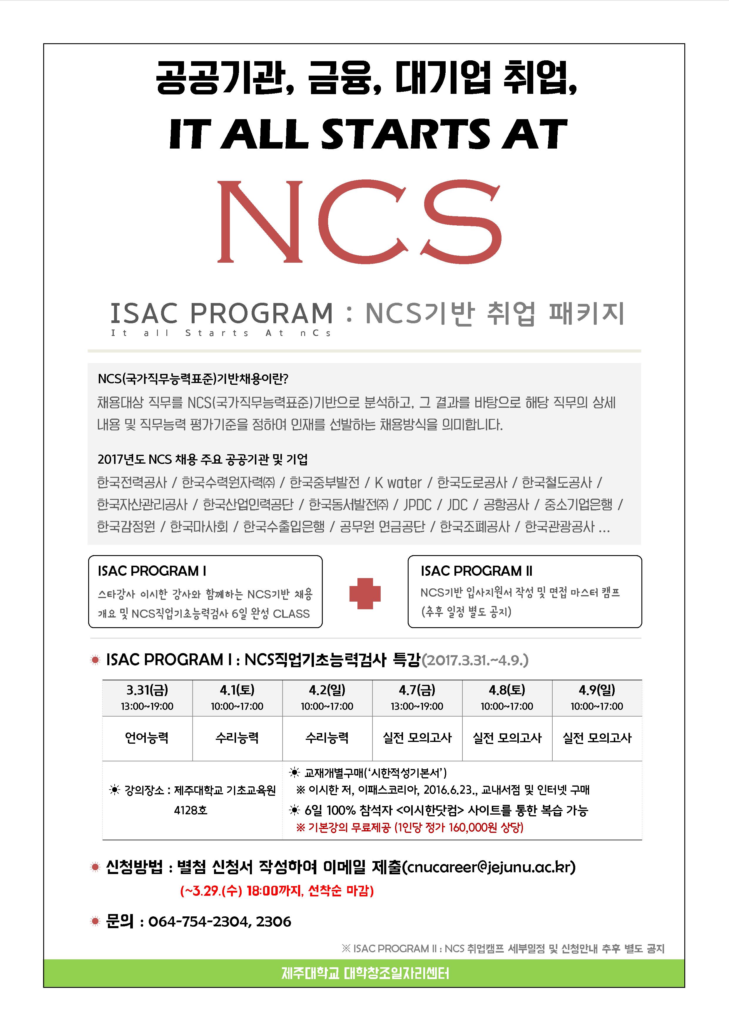 ISAC Program I 「NCS 직업기초능력검사(인적성검사) 특강」운영에 따른 홍보